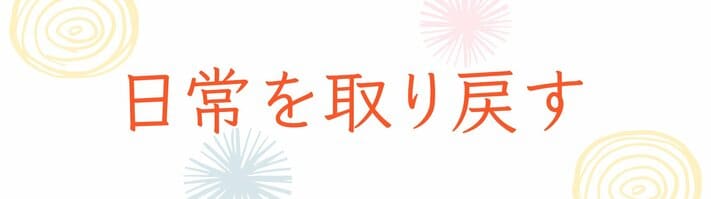 日常を取り戻す