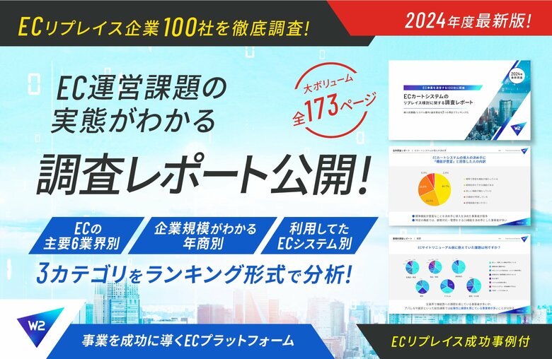 W2、EC企業100社のEC運営課題‧リプレイス動向調査レポートを公開
