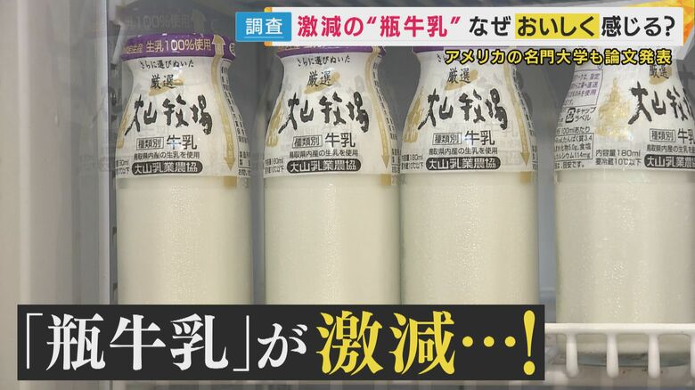 懐かし”瓶牛乳”「なぜおいしく感じる？」飲み比べて検証　米大学の研究で「香り逃げない」科学的に証明も｜FNNプライムオンライン