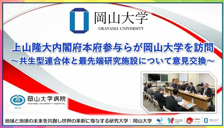 【岡山大学】上山隆大内閣府本府参与らが岡山大学を訪問～共生型連合体と最先端研究施設について意見交換～