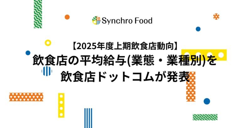 【2025年度上期飲食店動向】飲食店の平均給与（業態・業種別）を飲食店ドットコムが発表。東京30.1万、大阪28.8万、愛知27.6万、福岡26.8万