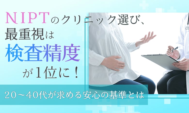 NIPTのクリニック選び、最重視は『検査精度』が1位に！20～40代が求める安心の基準とは
