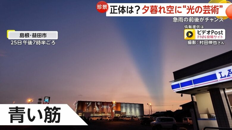 珍しい光景…夕暮れ空に“光の芸術”　空を切り裂く青い一本線の正体は「薄明光線」　急な雨の前後が見られるチャンス　島根・益田市｜FNNプライムオンライン