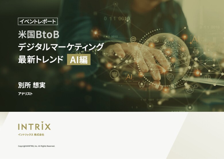 イベントレポート「米国BtoBデジタルマーケティング最新トレンドAI 編」を無料公開
