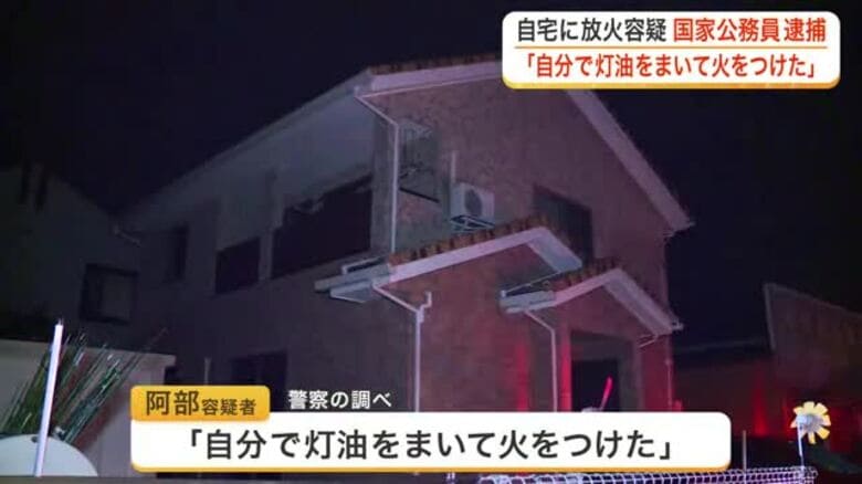 「灯油をまいて火をつけた」自宅のリビングに放火した疑いで国家公務員の男を逮捕〈宮城・大河原町〉｜FNNプライムオンライン