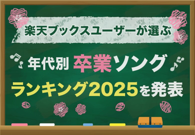 「楽天ブックス」、卒業シーズンに向けて、ユーザーが選んだ「年代別 思い出の卒業ソングランキング2025」を発表