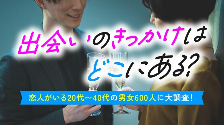 恋人との出会いのきっかけ＆交際までの期間、結婚観を20代～40代に調査｜恋人がいる男女600人アンケート（ハッピーメール調べ）