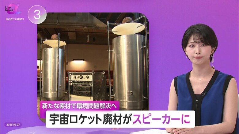 “宇宙ロケット廃材”がスピーカーに！異分野で協力・新素材で環境問題解決へ　「仲間づくり」裾野の広げ方がカギに｜FNNプライムオンライン