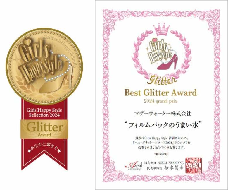 「フィルムパックのうまい水」が「ベストグリッターアワード2024」を受賞しました！