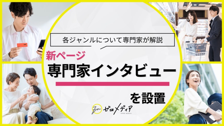【ゼロメディア】Wi-Fiカテゴリ&格安SIMカテゴリ記事に専門家インタビューを設置