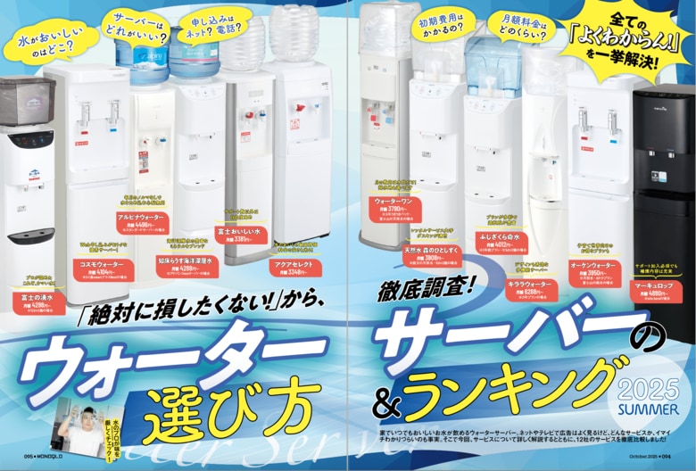 【ウォーターサーバー10選】おいしい水が飲めるコスパ最高のおすすめサービスを発表します(MONOQLO2025年10月号)