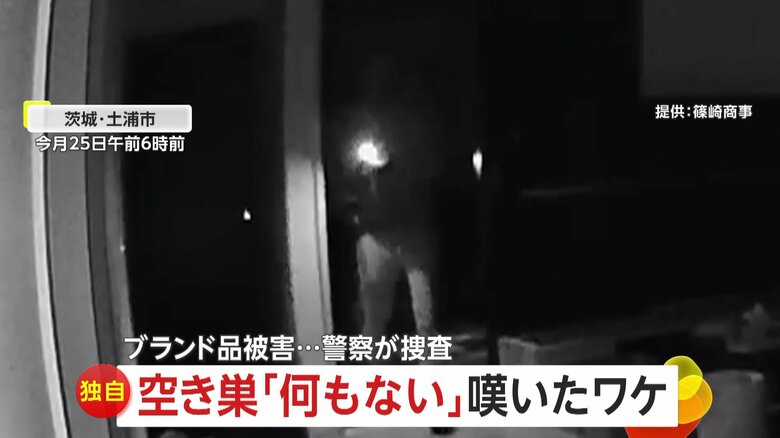 【独自】購入したての“新居”に侵入した2人組の空き巣「上、何もない…」「何もないぞ」と困惑　ブランド品のジャンパーなどを窃盗　警察が捜査中　茨城・土浦市｜FNNプライムオンライン
