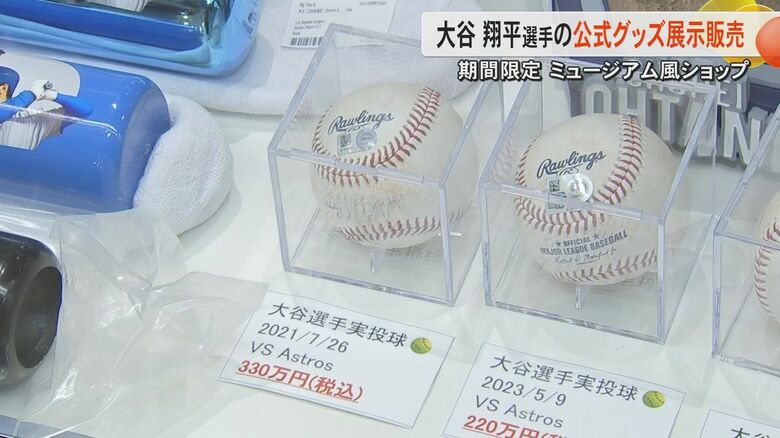 最高額はボール1個330万円　大谷翔平選手の公式グッズショップが期間限定で熊本オープン「アメリカ行った気分で」｜FNNプライムオンライン