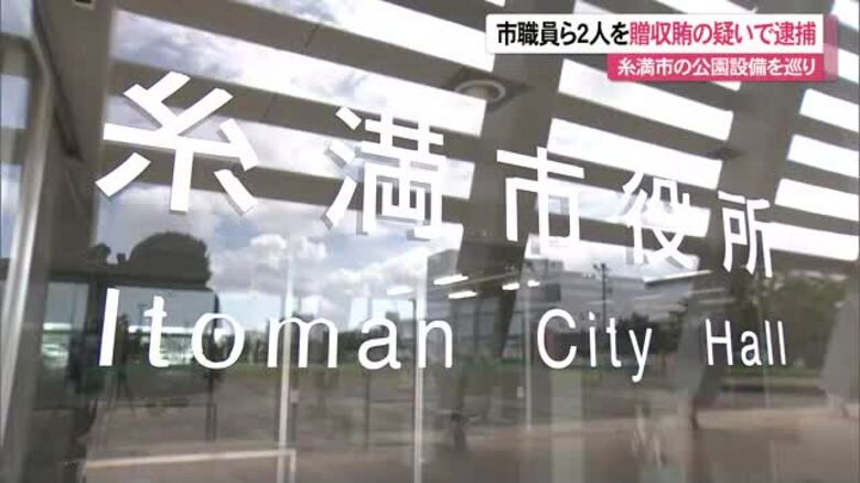 糸満市の公園整備事業巡り市職員と資材販売会社社長を贈収賄の疑で逮捕 公園遊具の選定で便宜図った疑い｜FNNプライムオンライン