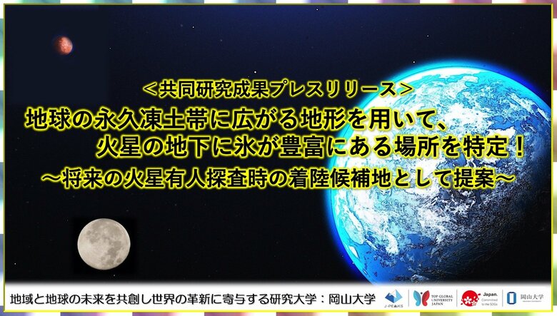 地球の永久凍土帯に広がる地形を用いて、火星の地下に氷が豊富にある場所を特定!~将来の火星有人探査時の着陸候補地として提案~〔高知大学, 岡山大学, 東京科学大学〕