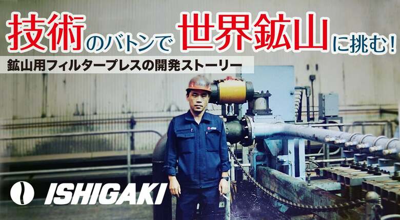 つないでいく技術のバトン―究極の脱水機「鉱山用フィルタープレス」の開発に挑んだ技術者たち
