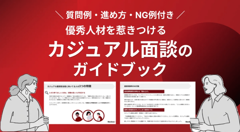【Recboo】優秀人材の獲得へ！カジュアル面談のガイドブック ホワイトペーパーを公開