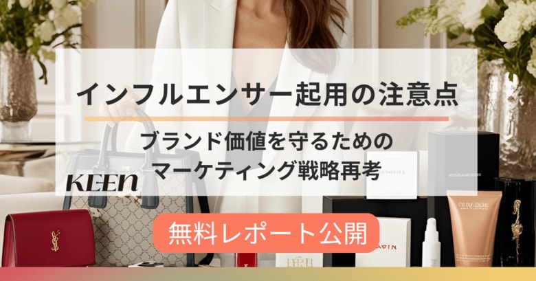 インフルエンサー起用に必要なのは「語る資格」。KEEN株式会社、SNS時代のリスクと信頼構築の視点を整理した無料レポートを公開