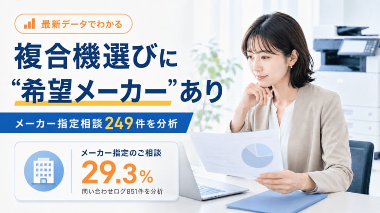 複合機（コピー機）相談の29.3%が「希望メーカーあり」｜OFFICE110が実態調査を公開