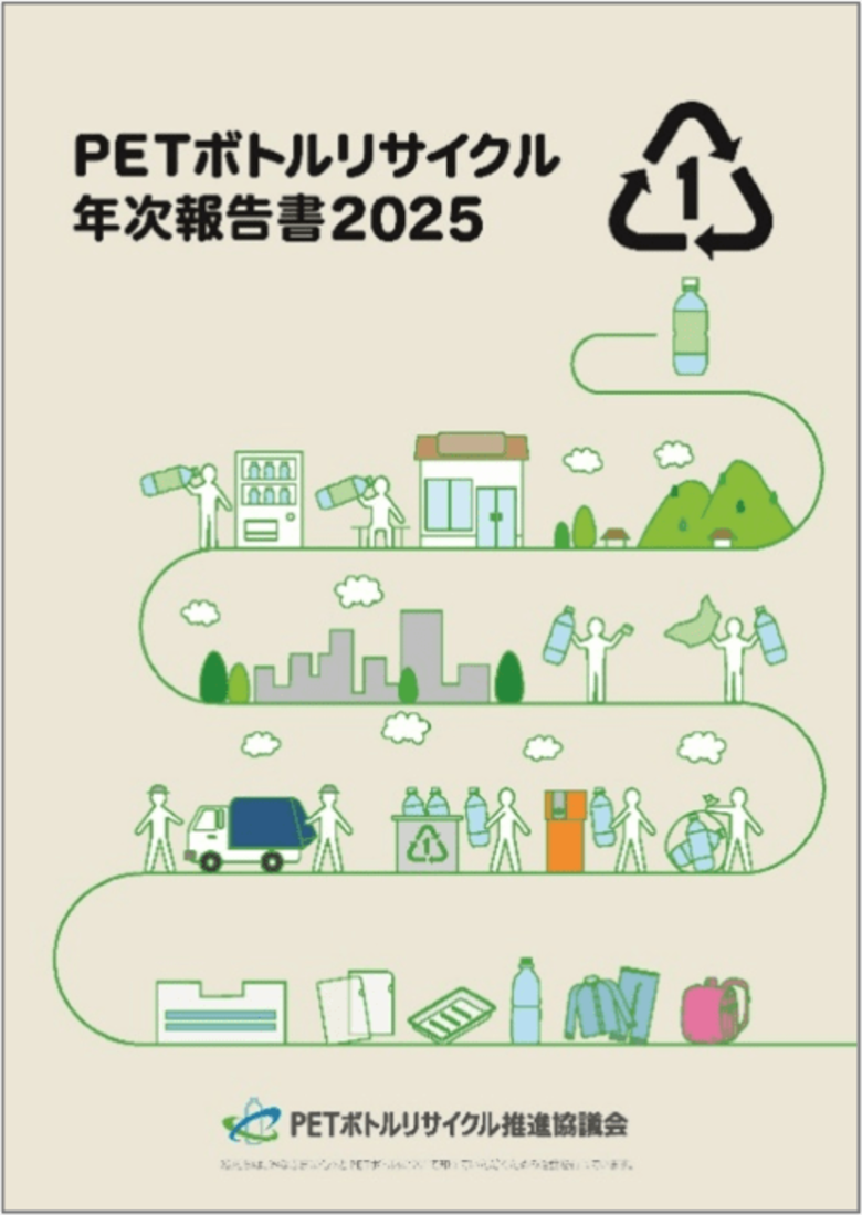 「ＰＥＴボトルリサイクル年次報告書202５」発刊のお知らせ