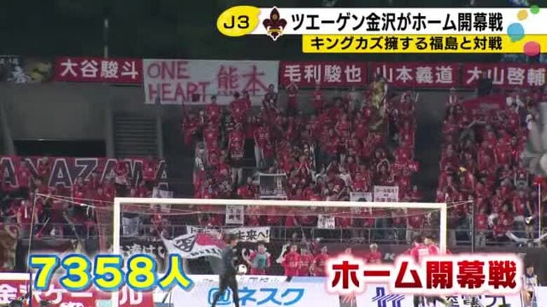 “キングカズ”擁する福島と…ツエーゲン金沢がホーム開幕戦で劇的勝利 打ち合いを制して今季初の勝ち点3｜FNNプライムオンライン
