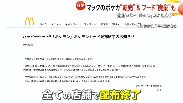 配布初日に終了…マックの「ポケカ」つきハッピーセット　“転売”＆フード“廃棄”に批判殺到　路上で「フードのみ」もらったという人も｜FNNプライムオンライン