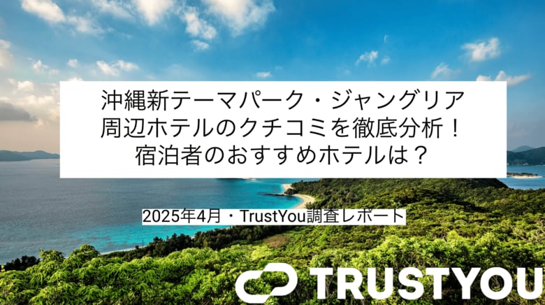 今夏開業予定JUNGLIA OKINAWA(ジャングリア沖縄)の周辺人気ホテルのクチコミ分析レポートを無料公開