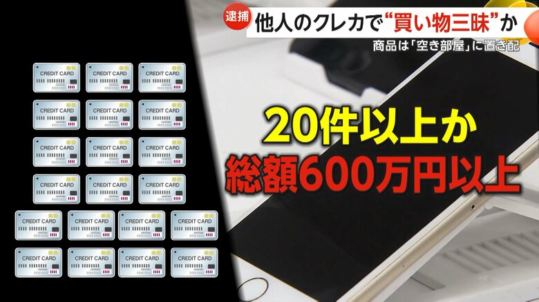 「警察に見つからないために置き配させた」他人のクレカ20枚以上で600万円超不正購入か…鈴木博文容疑者（42）逮捕　空き部屋に勝手に宅配BOX設置｜FNNプライムオンライン