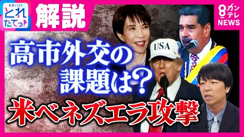 トランプ政権のベネズエラ介入「『力による現状変更』認めない」の言葉なかった高市総理会見は「アメリカを敵に回すことができないという非常に苦しい状況がにじんだコメント」と政治ジャーナリスト青山和弘氏指摘｜FNNプライムオンライン