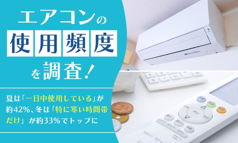 エアコンの使用頻度を調査！夏は「一日中使用している」が約42％、冬は「特に寒い時間帯だけ」が約33％でトップに