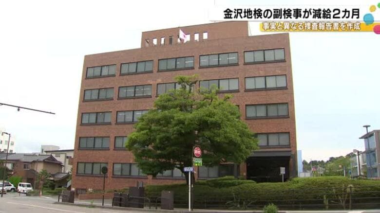 被害者の処罰感情を自ら確認せず捜査報告書作成 金沢地検副検事を減給処分「事務官が電話して聞いたので」｜FNNプライムオンライン