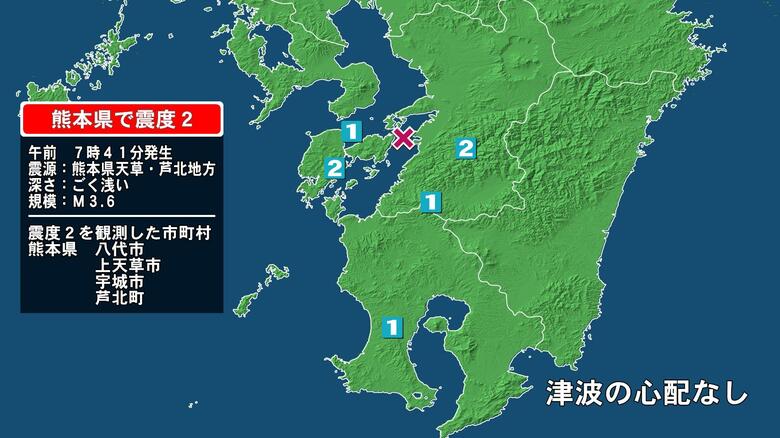 熊本県で最大震度2の地震　熊本県・八代市、宇城市、上天草市、芦北町｜FNNプライムオンライン