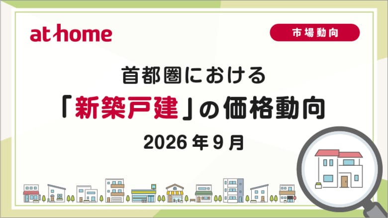 【アットホーム調査】首都圏における「新築戸建」の価格動向（2026年9月）
