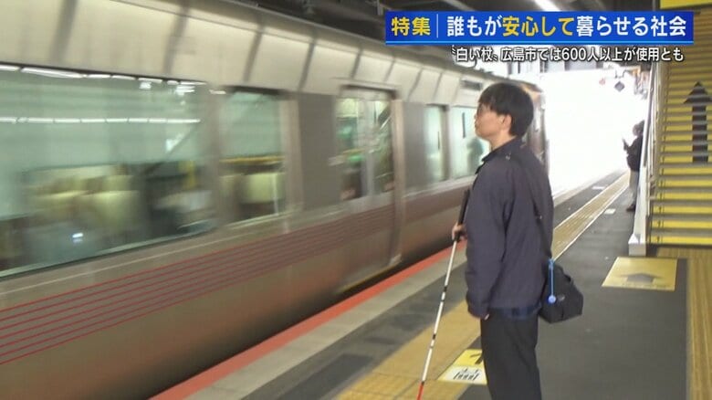 「ホームから線路に転落」視覚障がい者の3割以上経験　人の優しさは“白い杖”の代わりになれる？【広島発】｜FNNプライムオンライン