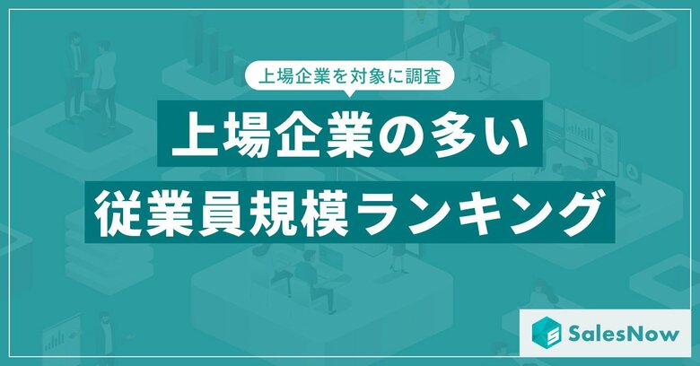 【2025年最新版】上場企業の従業員規模別 企業数ランキングを発表/SalesNow DBレポート