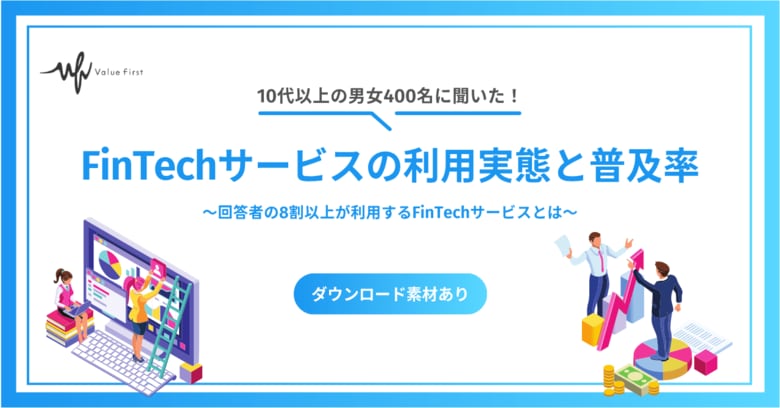 【10代以上の男女400名が回答】FinTechサービスの利用実態と普及率|FinTechに関するアンケート調査結果