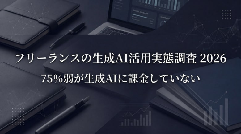 7割以上が生成AIに課金していない――フリーランスの生成AI活用実態調査2026を公開