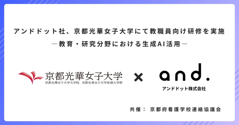 アンドドット社、京都光華女子大学にて教職員向け研修を実施 ―教育・研究分野における生成AI活用―