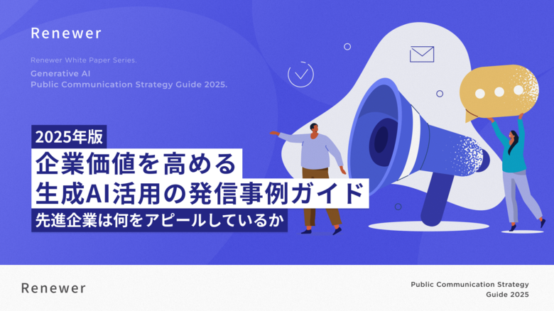 Renewer、 AI先進企業100社の生成AI活用に関する発信をまとめた「2025年版 企業価値を高める生成AI活用の発信事例ガイド」を公開