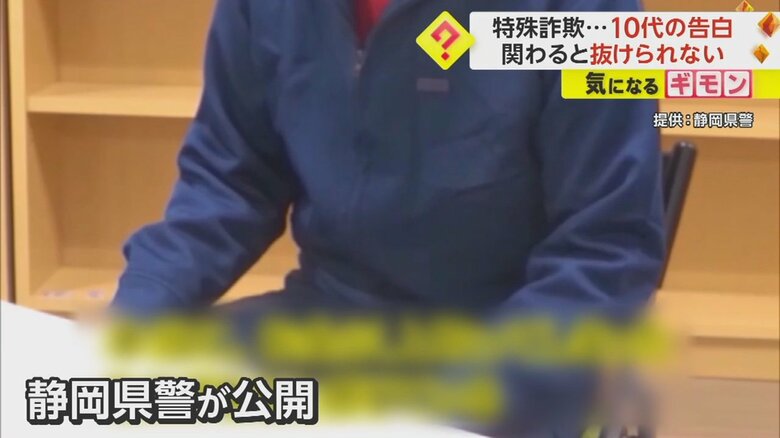 【特殊詐欺に加担した若者たちが告白】「警察や家族に言うと脅された」「抜け出すの難しい」　静岡県警公開の動画で明らかに｜FNNプライムオンライン