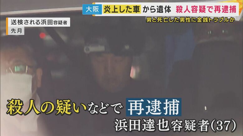 炎上する車から遺体が見つかった事件　放火疑いで逮捕の男を殺人の疑いで再逮捕　「色々なことが積もり積もって殺すしかないと思った」容疑認める｜FNNプライムオンライン