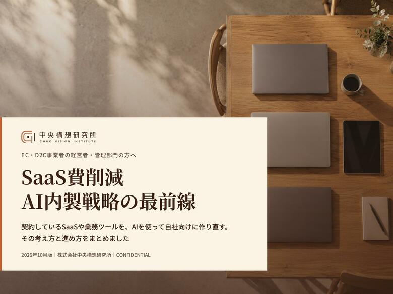 EC・D2C事業者向け｜AI内製によるSaaS費削減戦略の最前線レポート【2026年10月版】