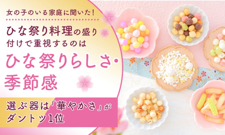 女の子のいる家庭に聞いた！ひな祭り料理の盛り付けで重視するのは「ひな祭りらしさ・季節感」、選ぶ器は「華やかさ」がダントツ1位