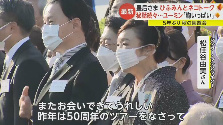 「お会いできてうれしい」「ツアーをなさって」両陛下が松任谷さんにお声がけされた