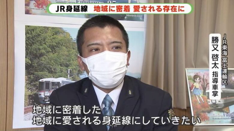 勝又車掌「地域に密着し愛される身延線に」