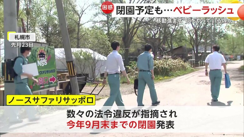 数々の法令違反が指摘され、9月末までの閉園を発表していた動物園