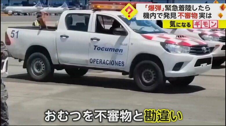パナマの旅客機の爆弾テロの疑いは、おむつを不審物と勘違いした誤報だった