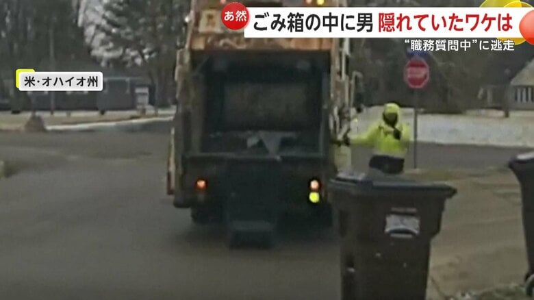 驚いた様子でゴミ箱を指差す作業員（HUBER HEIGHTS POLICE DEPARTMENT）