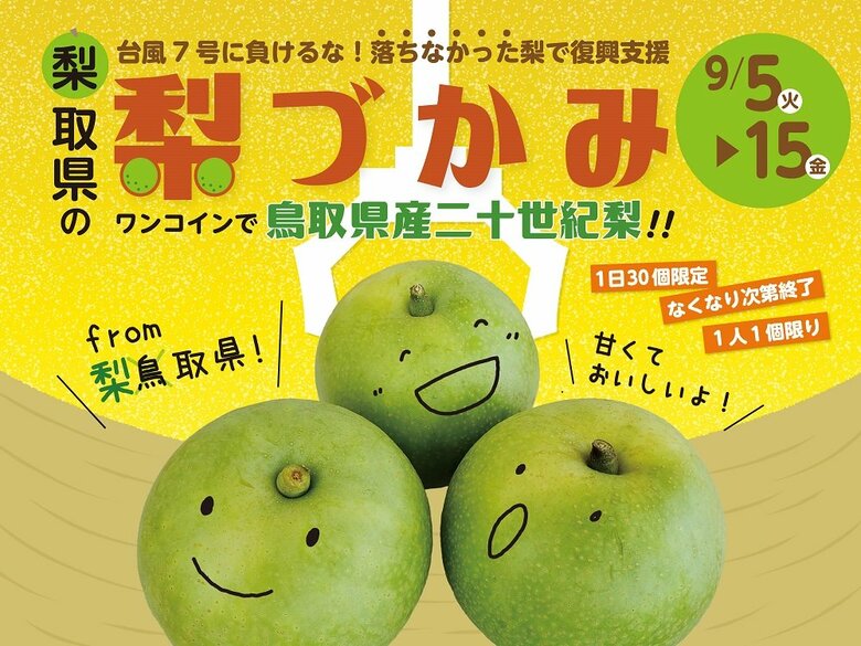「梨取県の『梨づかみ』～ワンコインで鳥取県産二十世紀梨！～」（画像提供：鳥取県）