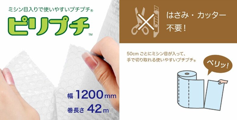 ピリプチ™（提供：川上産業）